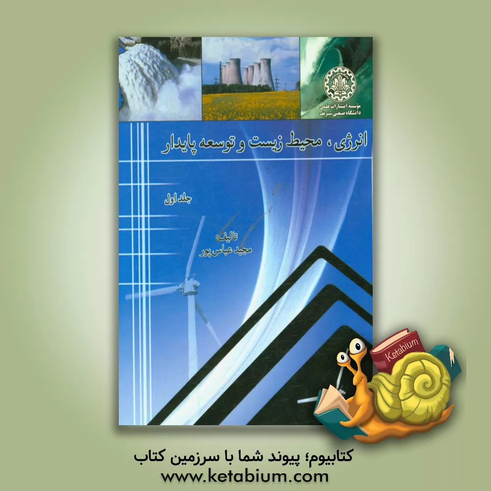 کتاب انرژی، محیط زیست و توسعه پایدار اثر مجید عباس‌پور