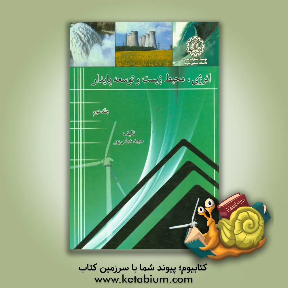 کتاب انرژی، محیط زیست و توسعه پایدار اثر مجید عباس‌پور