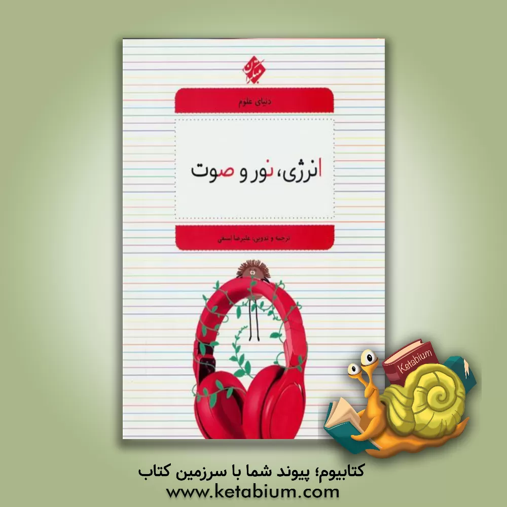 کتاب انرژی، نور و صوت اثر گراهام بوث