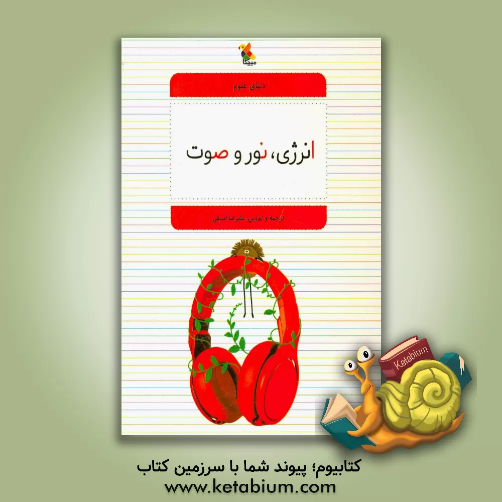 کتاب انرژی، نور و صوت اثر علاء نوری