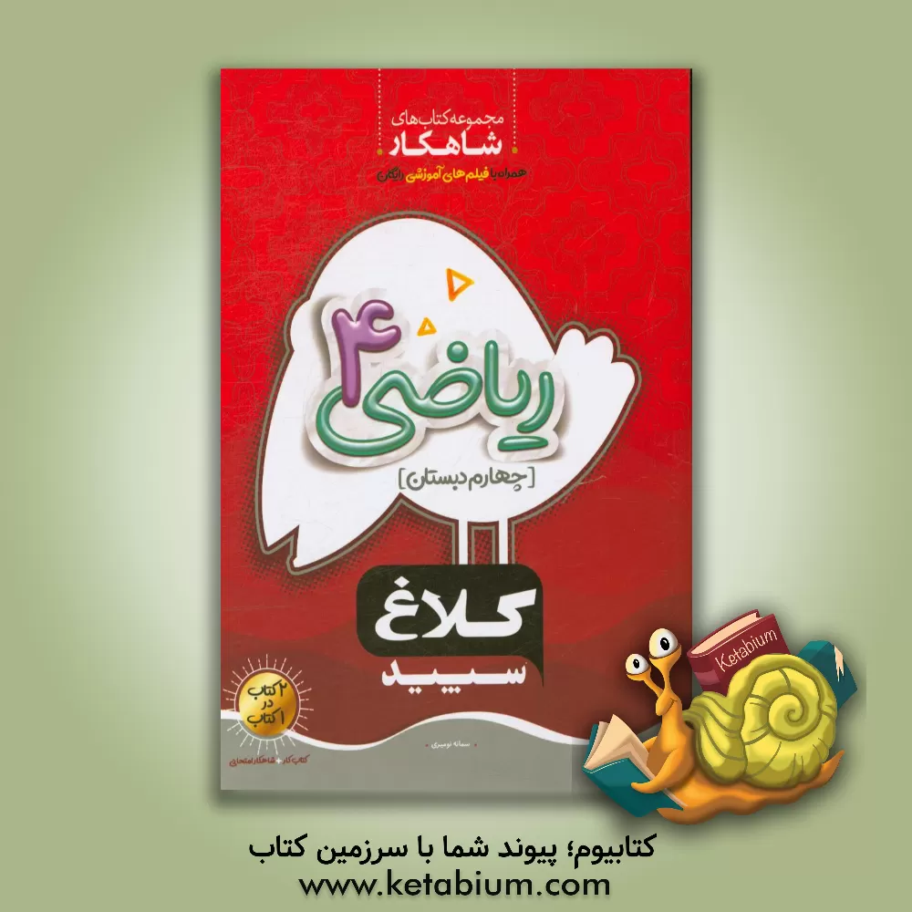 کتاب شاهکار ریاضی 4 (چهارم  دبستان) اثر امیر زندی