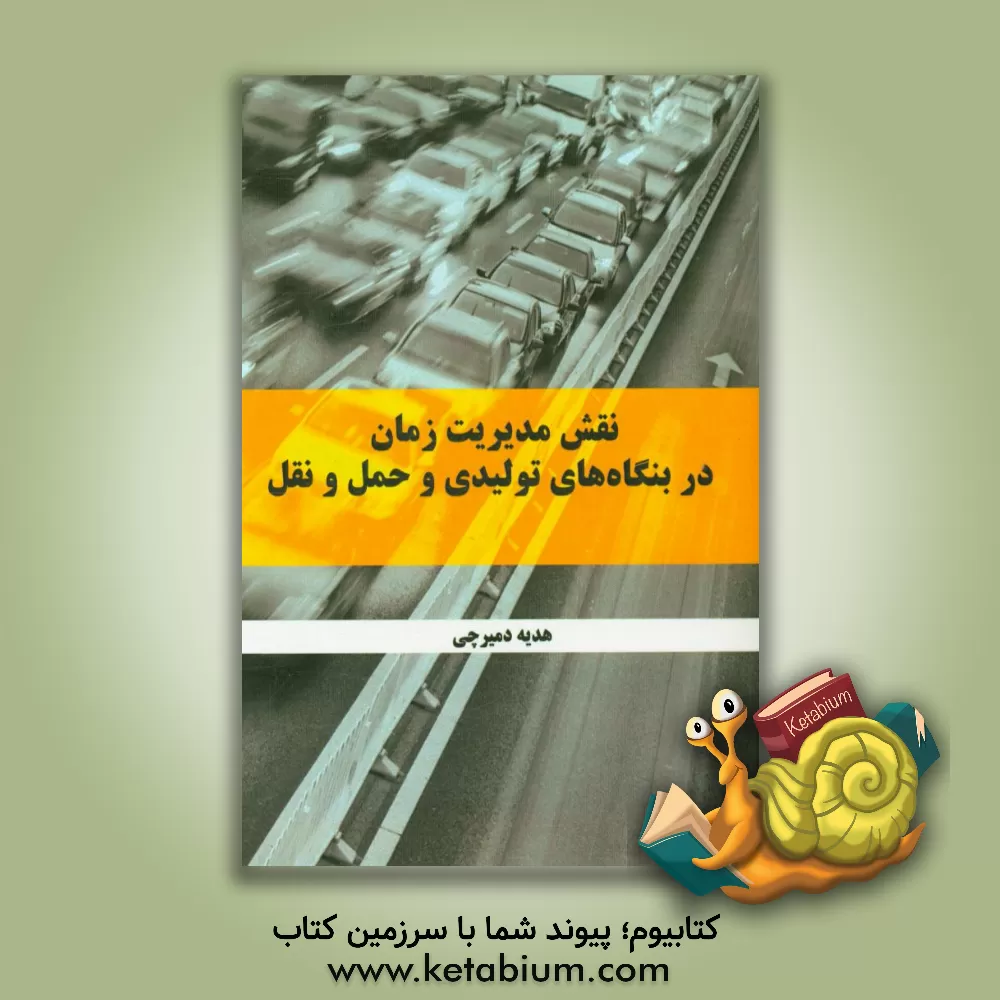 کتاب نقش مدیریت زمان در بنگاه های تولیدی و حمل و نقل اثر هدیه دمیرچی
