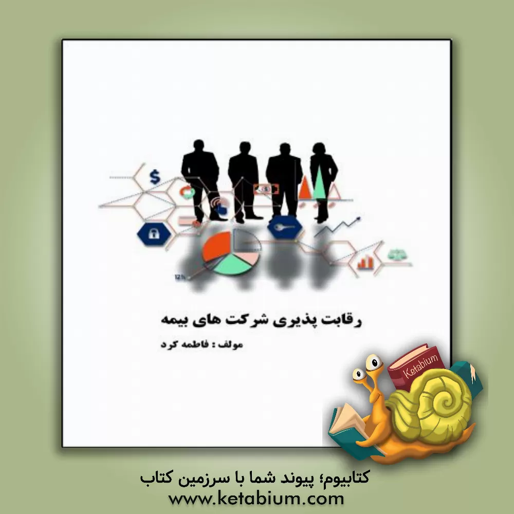 کتاب نقش مدیریت زیست محیطی در رقابت پذیری شرکت های بیمه اثر فاطمه کرد