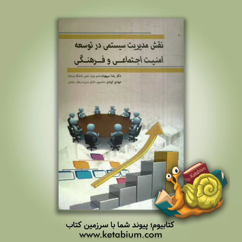 کتاب نقش مدیریت سیستمی در توسعه امنیت اجتماعی و فرهنگی اثر مهدی ایزدی