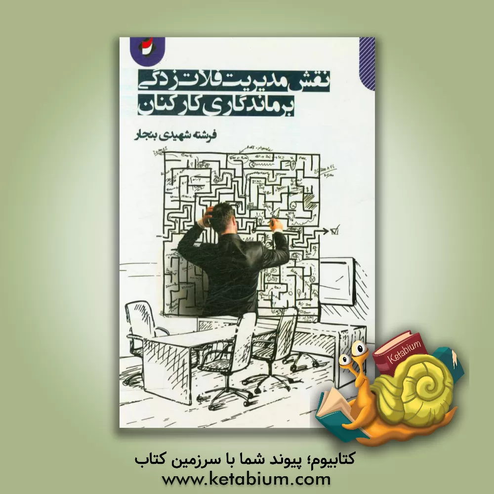 کتاب نقش مدیریت فلات زدگی بر ماندگاری کارکنان |اثر فرشته شهیدی بنجار