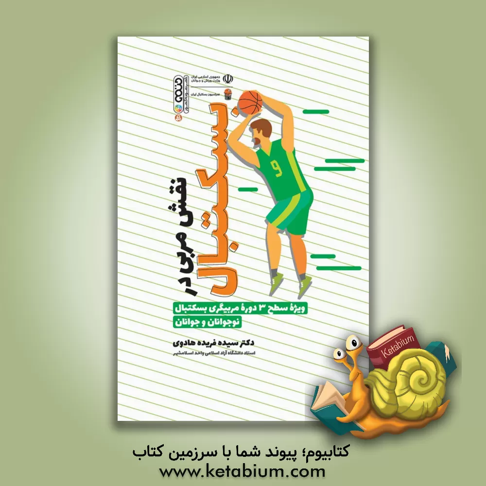 کتاب نقش مربی بسکتبال ویژه سطح 3 دوره مربیگری بسکتبال نوجوانان و جوانان اثر سیده‌فریده هادوی