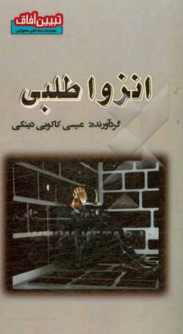 کتاب انزوا طلبی اثر عیسی کاکویی‌دینکی