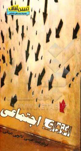 کتاب انزوای اجتماعی اثر عیسی کاکویی‌دینکی