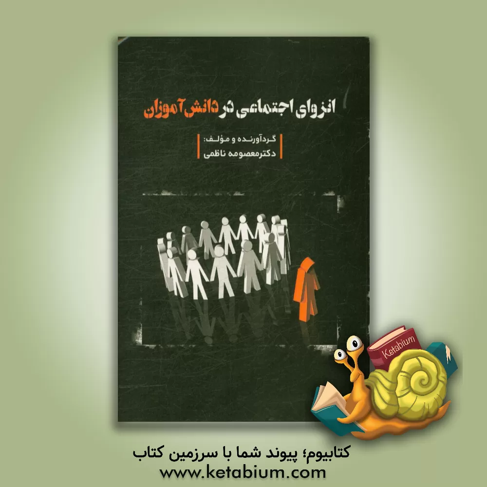 کتاب انزوای اجتماعی در دانش آموزان اثر معصومه ناظمی