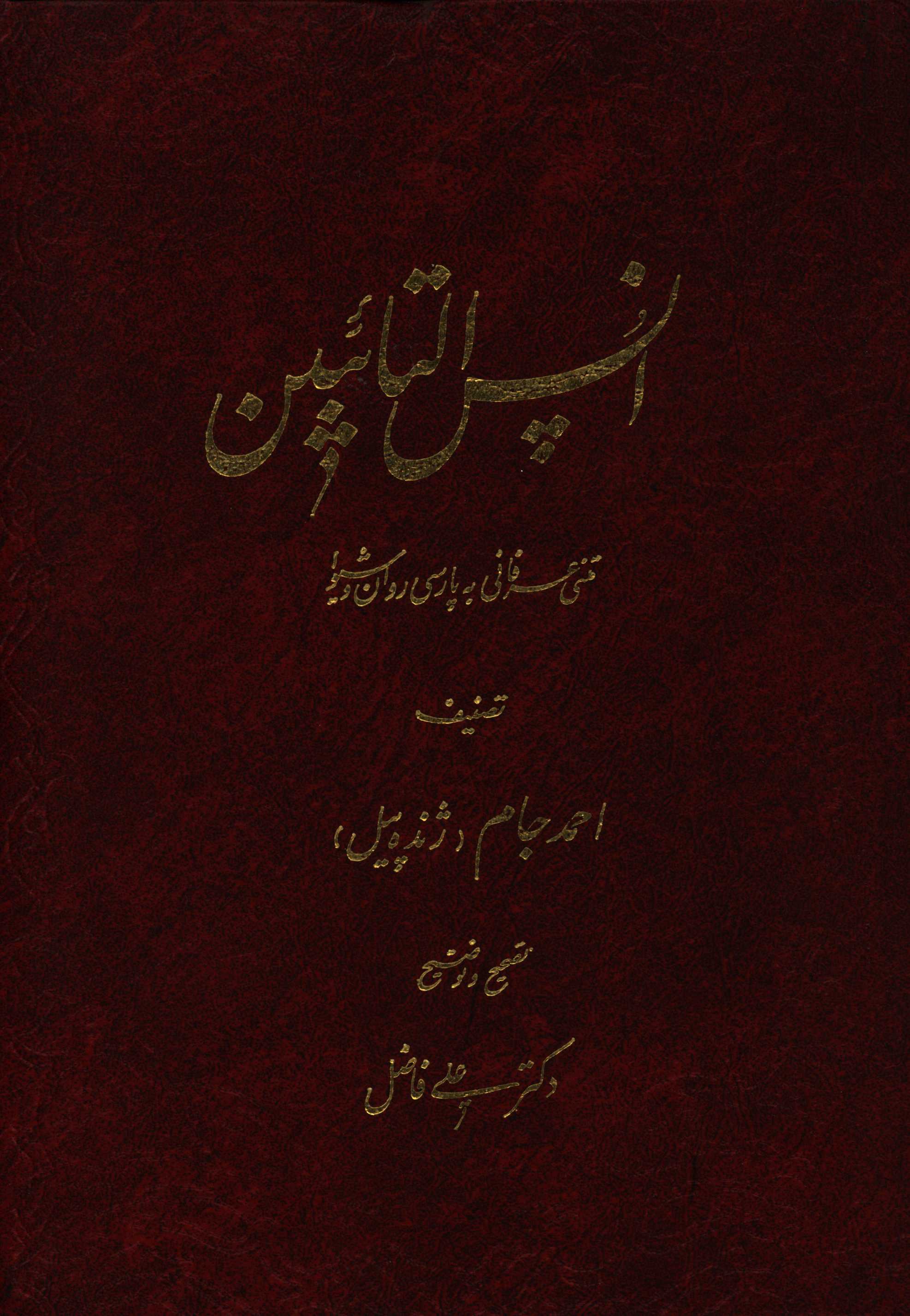 کتاب انس التائبین متنی عرفانی و کهن به پارسی روان و شیوا اثر احمدبن‌ابوالحسن ژنده‌پیل