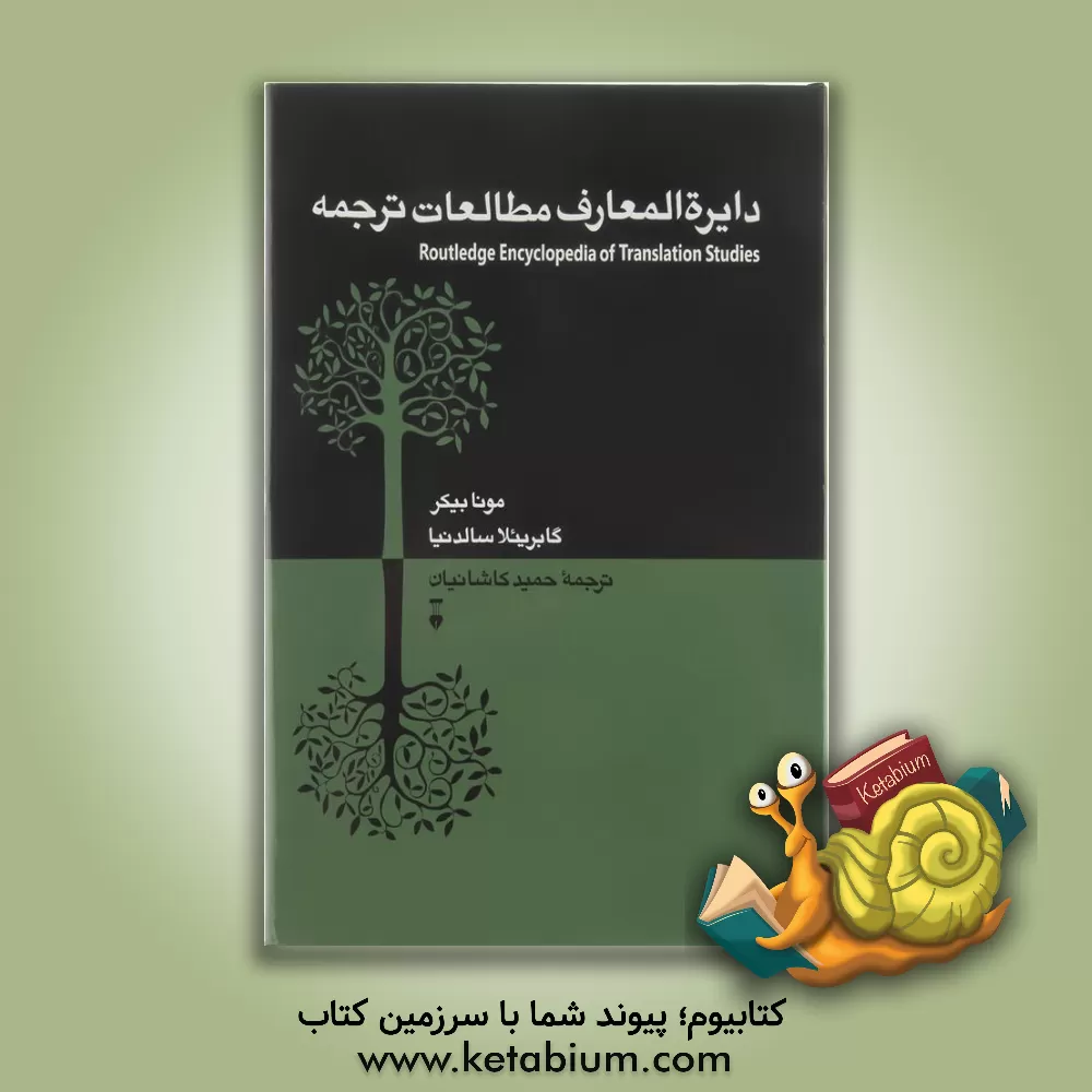 کتاب دایره المعارف مطالعات ترجمه اثر مونا بیکر