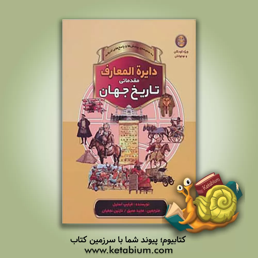 کتاب دایره المعارف مقدماتی تاریخ جهان |اثر فیلیپ استیل