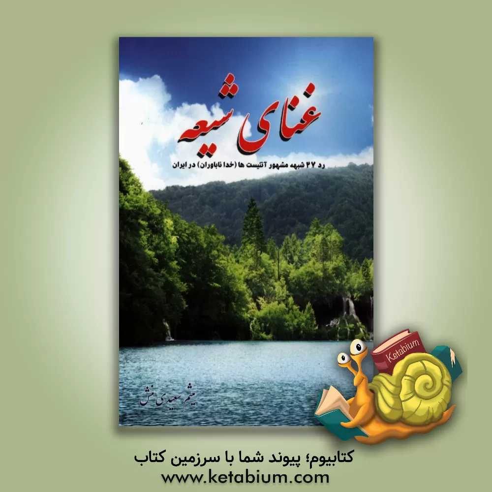 کتاب غنای شیعه: ترسیم و جواب 27 شبهه مشهور اثر میثم سعیدی‌منش