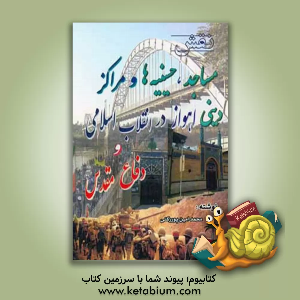 کتاب نقش مساجد، حسینیه ها و مراکز دینی اهواز در انقلاب اسلامی و دفاع مقدس اثر محمدامین پوررکنی