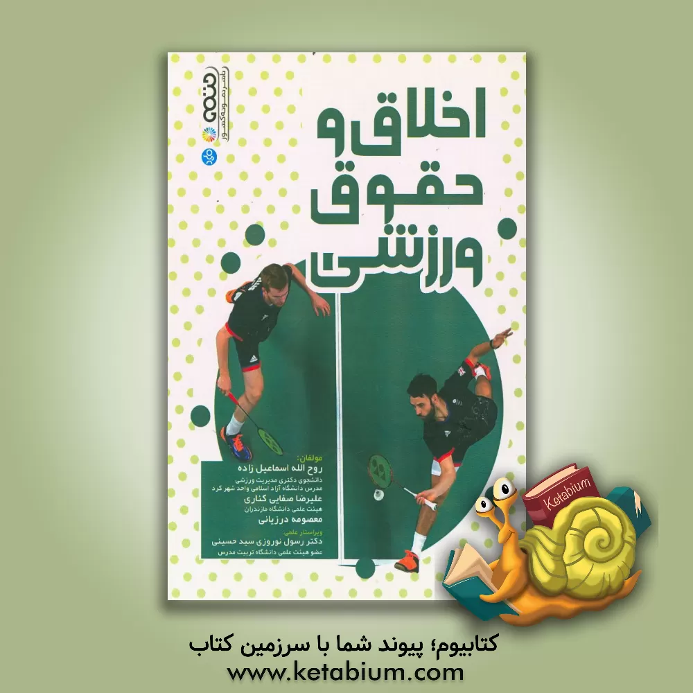 کتاب اخلاق و حقوق ورزشی |اثر روح الله اسماعیل زاده