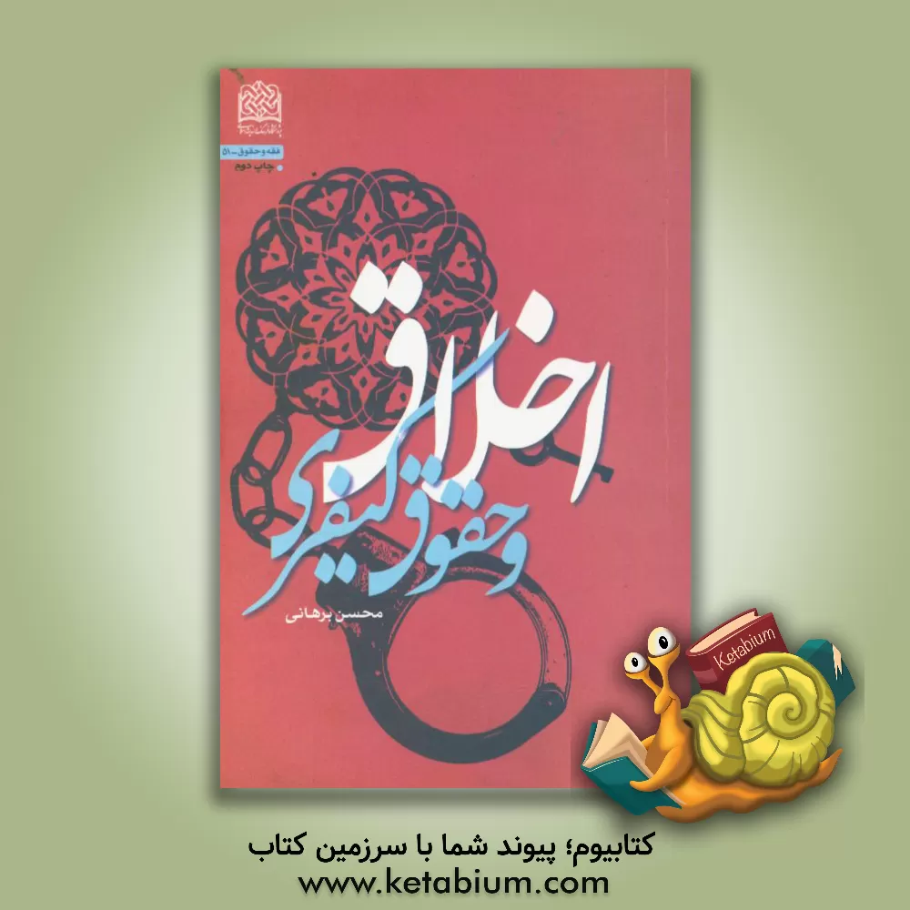 کتاب اخلاق و حقوق کیفری اثر محسن برهانی