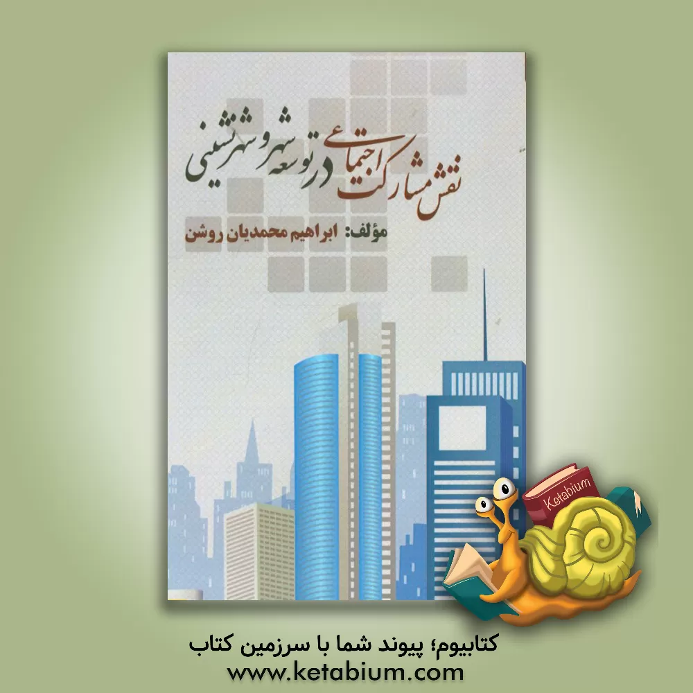 کتاب نقش مشارکت اجتماعی در توسعه شهر و شهرنشینی اثر ابراهیم محمدیان‌روشن