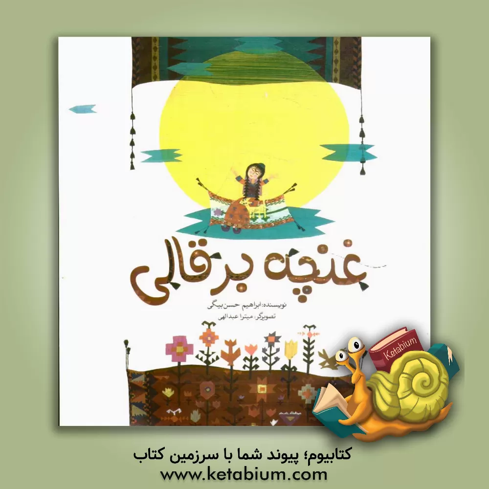 کتاب غنچه بر قالی اثر محمدابراهیم حسن‌بیگی