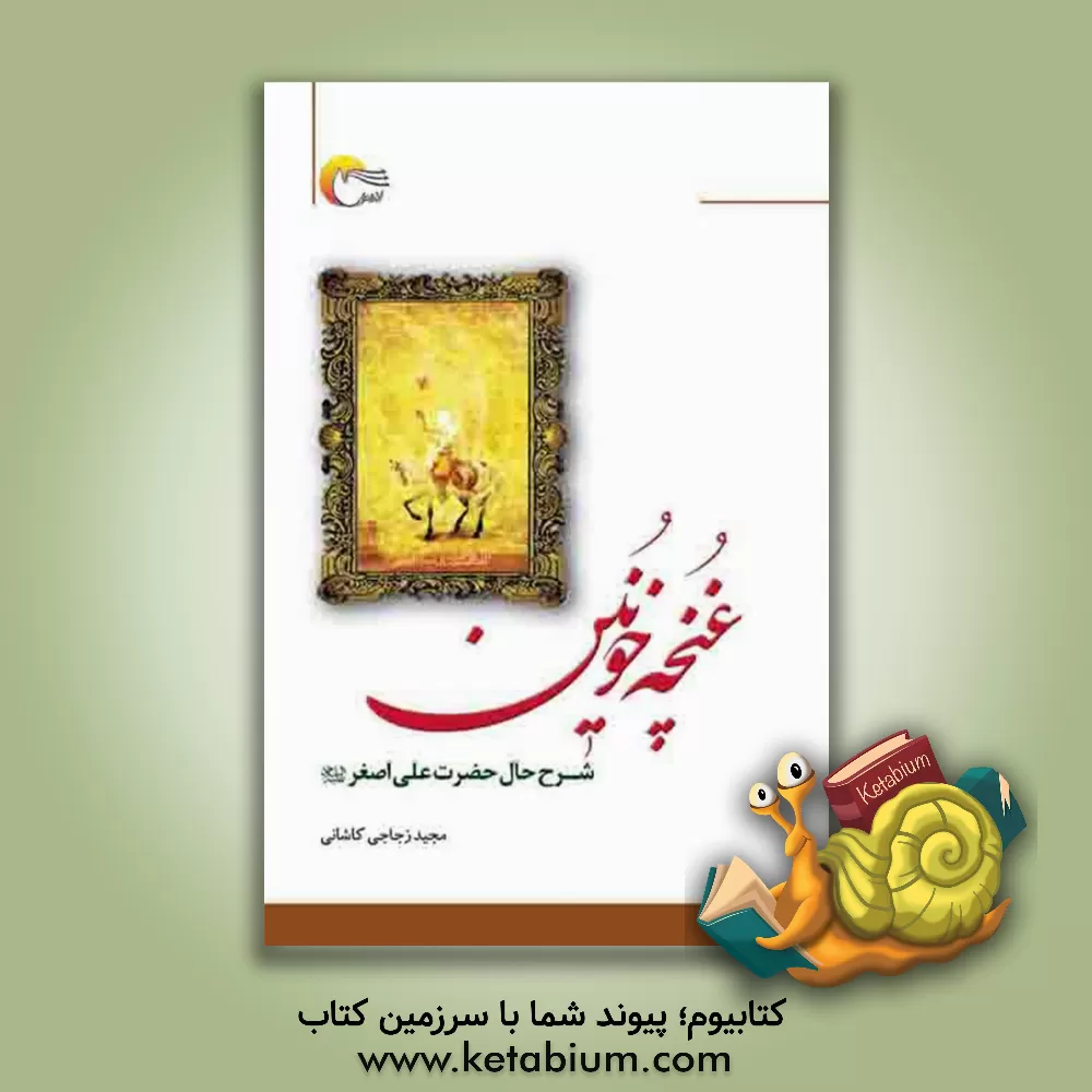 کتاب غنچه خونین: شرح زندگانی و شهادت حضرت علی اصغر (ع) اثر مجید زجاجی‌مجرد