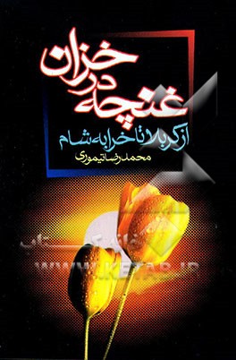 کتاب غنچه در خزان (از کربلا تا خرابه شام) اثر محمد تیموری