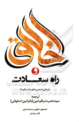 کتاب اخلاق و راه سعادت اثر احمدبن‌محمد ابن‌مسکویه