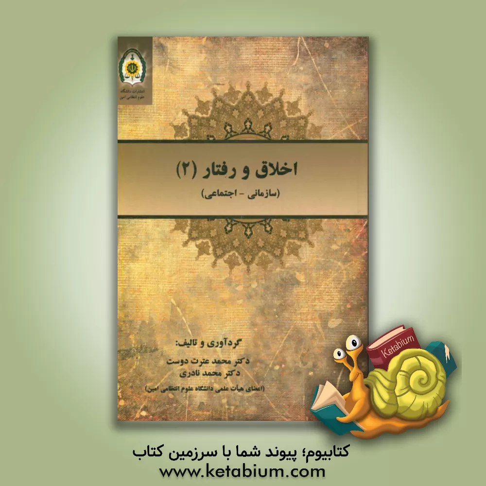 کتاب اخلاق و رفتار (2): سازمانی و اجتماعی اثر محمد عترت‌دوست