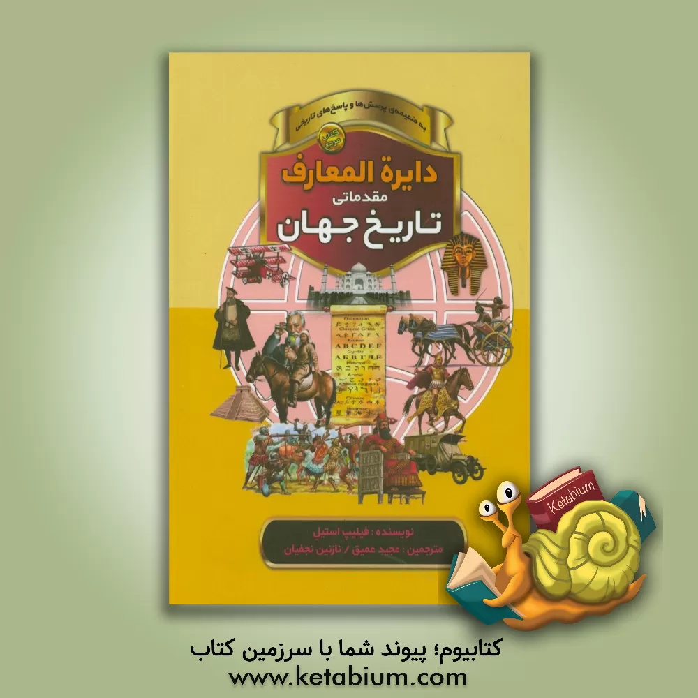کتاب دایره المعارف مقدماتی تاریخ جهان: به ضمیمه ی پرسش ها و پاسخ های تاریخی |اثر فیلیپ استیل