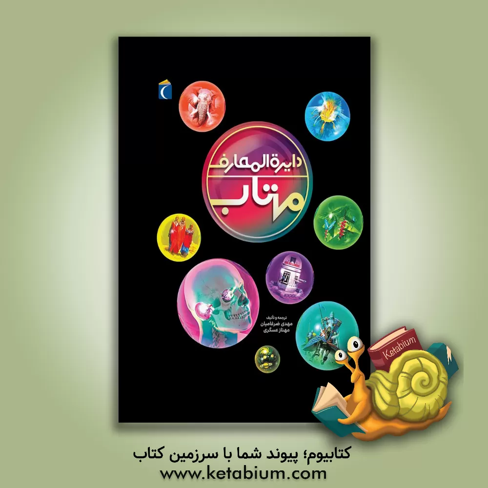 کتاب دایره المعارف مهتاب اثر کلایو گیفورد