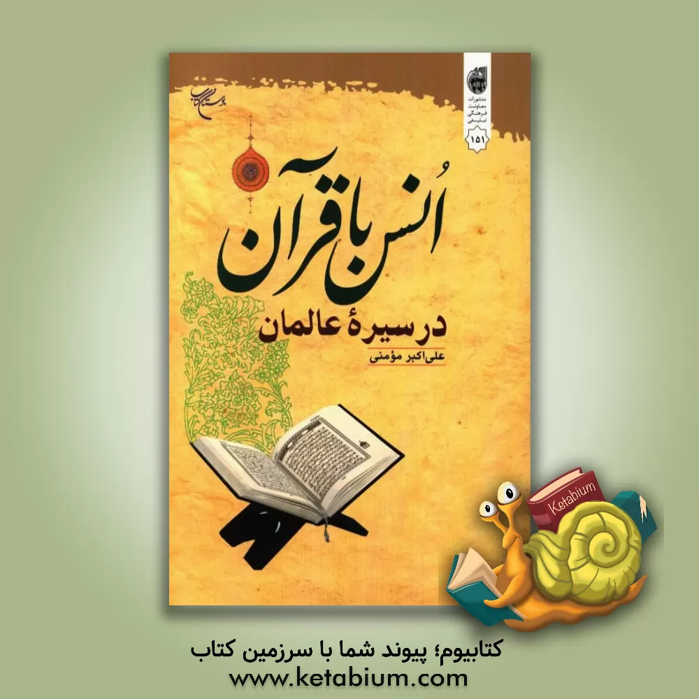کتاب انس با قرآن در سیره عالمان اثر علی‌اکبر مومنی