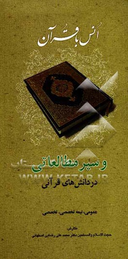 کتاب انس با قرآن و سیر مطالعاتی در دانش های قرآنی: عمومی - نیمه تخصصی - تخصصی اثر محمدعلی رضایی‌اصفهانی