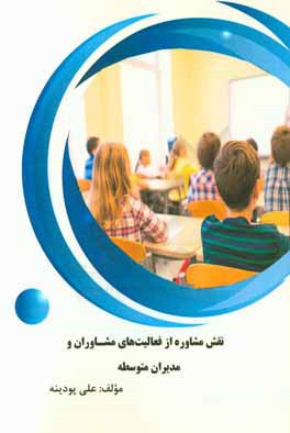 کتاب نقش مشاوره از فعالیت های مشاوران و مدیران متوسطه اثر علی پودینه