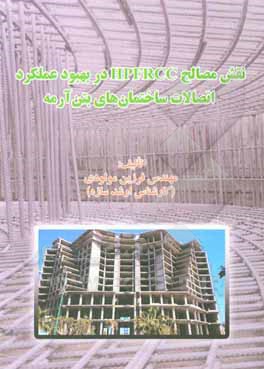 کتاب نقش مصالح HPFRCC در بهبود عملکرد اتصالات ساختمان های بتن آرمه اثر فرزین مولودی
