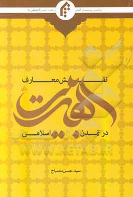 کتاب ‏‫نقش معارف اهل بیت علیهم السلام در تمدن اسلامی اثر سیدحسن مصباح