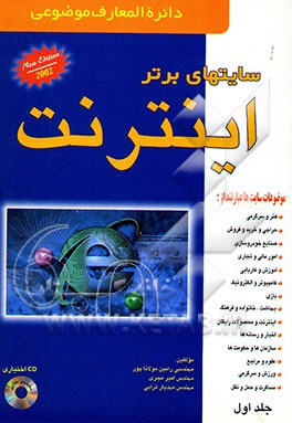 کتاب دایره المعارف موضوعی سایتهای برتر اینترنت اثر هارلی هان