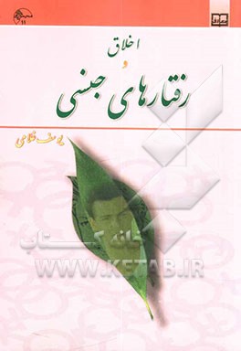 کتاب اخلاق و رفتارهای جنسی |اثر یوسف غلامی