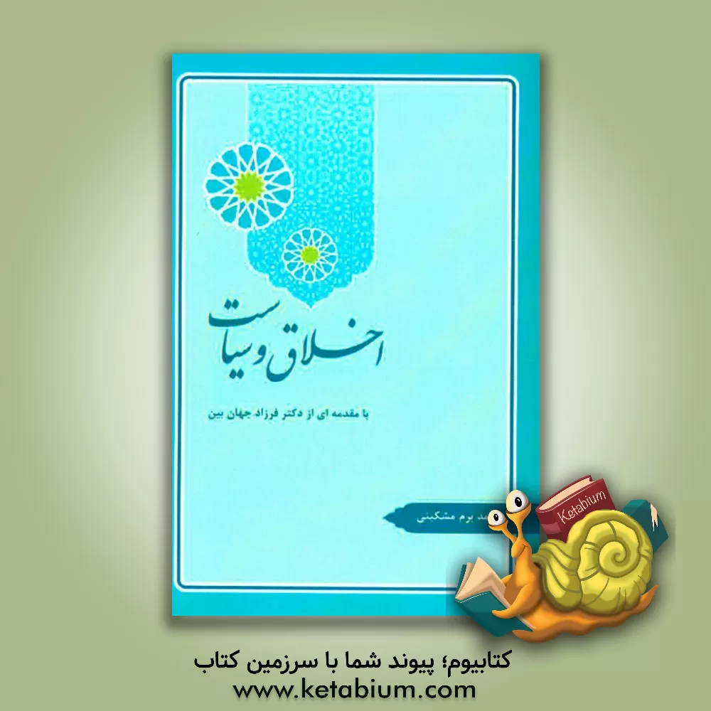 کتاب اخلاق و سیاست اثر محمد برم‌مشکینی