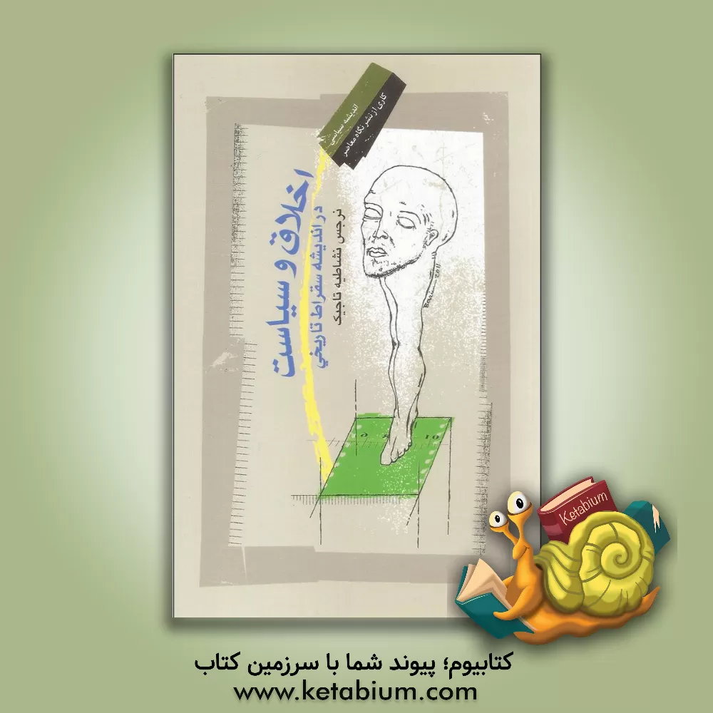 کتاب اخلاق و سیاست در اندیشه سقراط تاریخی اثر نرگس تاجیک‌نشاطیه