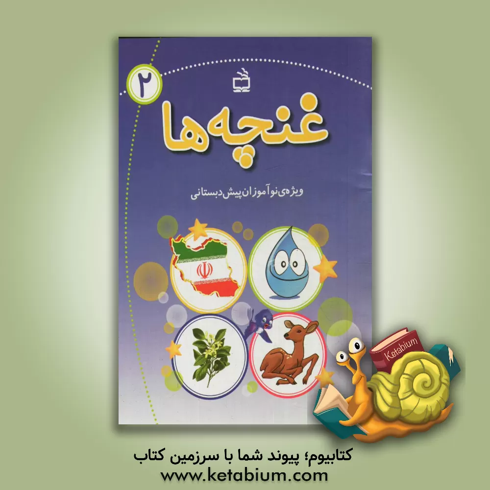 کتاب غنچه ها: ویژه ی نوآموزان پیش دبستانی اثر سیدداود میرشفیعی