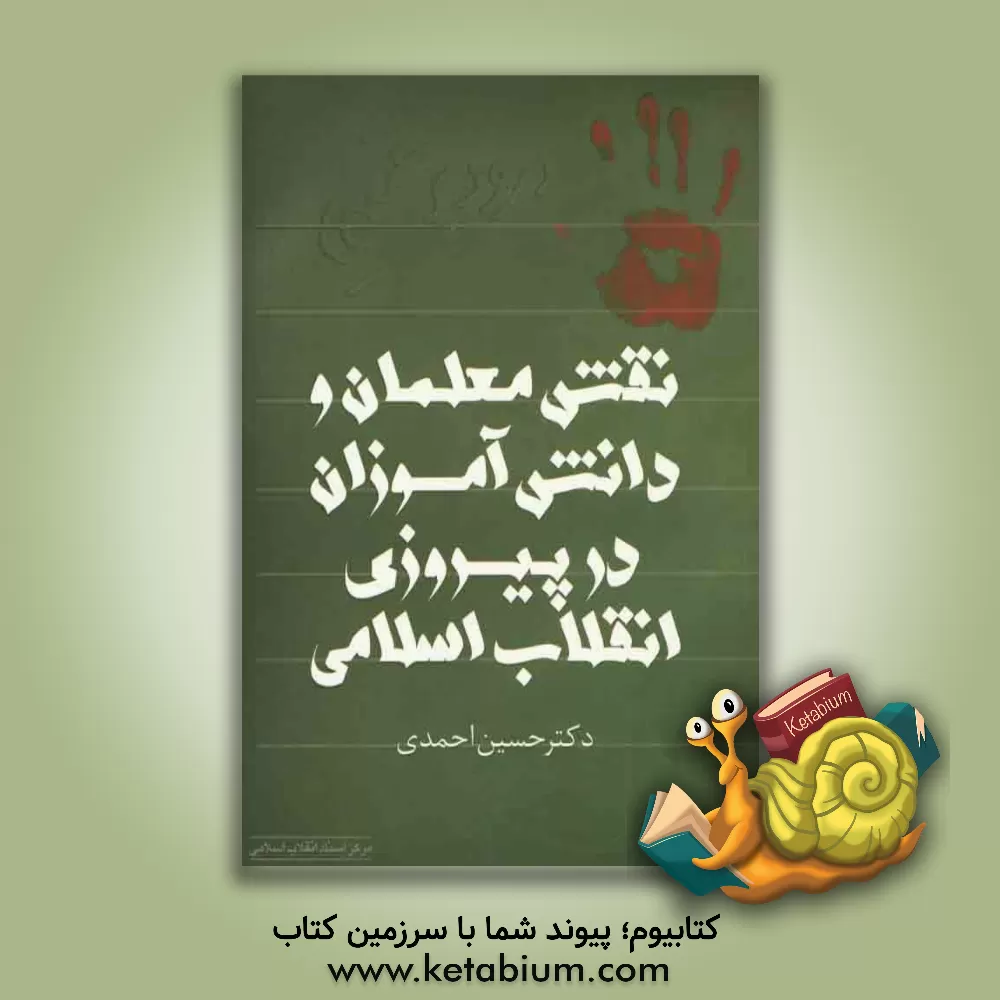 کتاب نقش معلمان و دانش آموزان در پیروزی انقلاب اسلامی