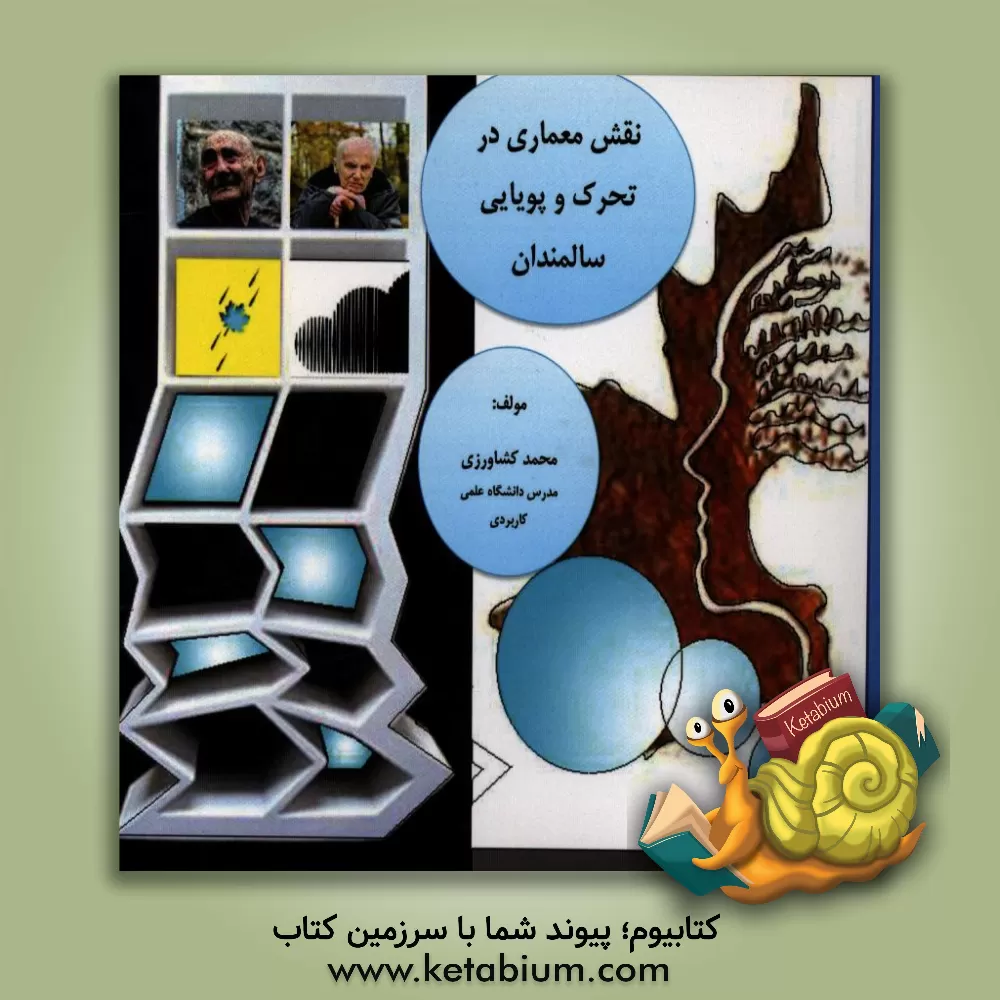 کتاب نقش معماری در تحرک و پویایی سالمندان اثر محمد کشاورزی