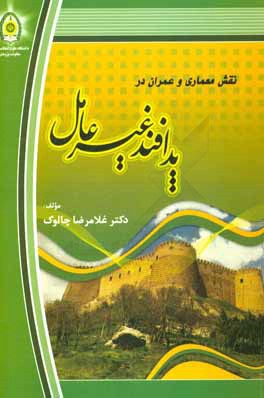 کتاب نقش معماری و عمران در پدافند غیرعامل اثر غلامرضا چالوک