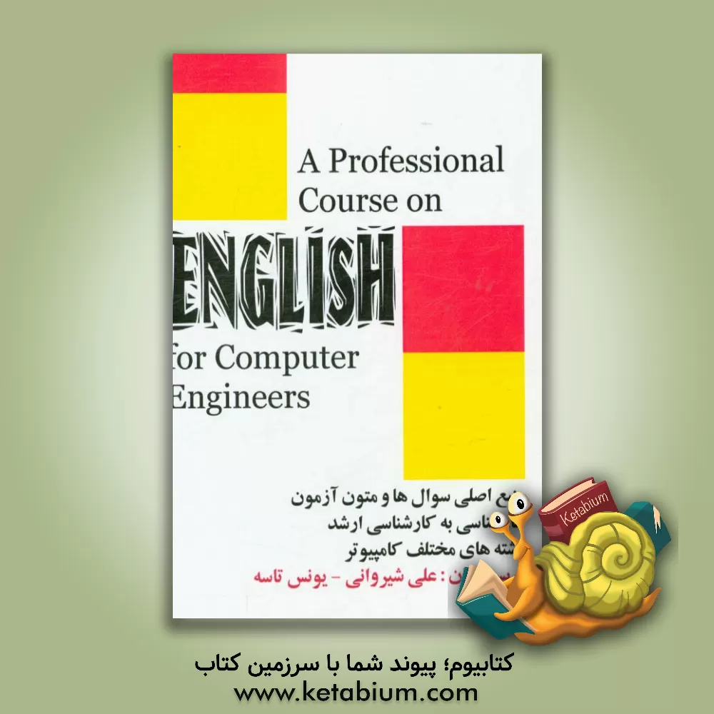 کتاب A professional course on English for computer engineers اثر علی شیروانی