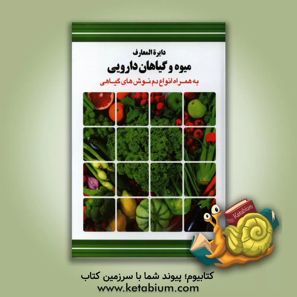 کتاب دایره المعارف میوه و گیاهان دارویی اثر مسعود بلاغت‌نیا