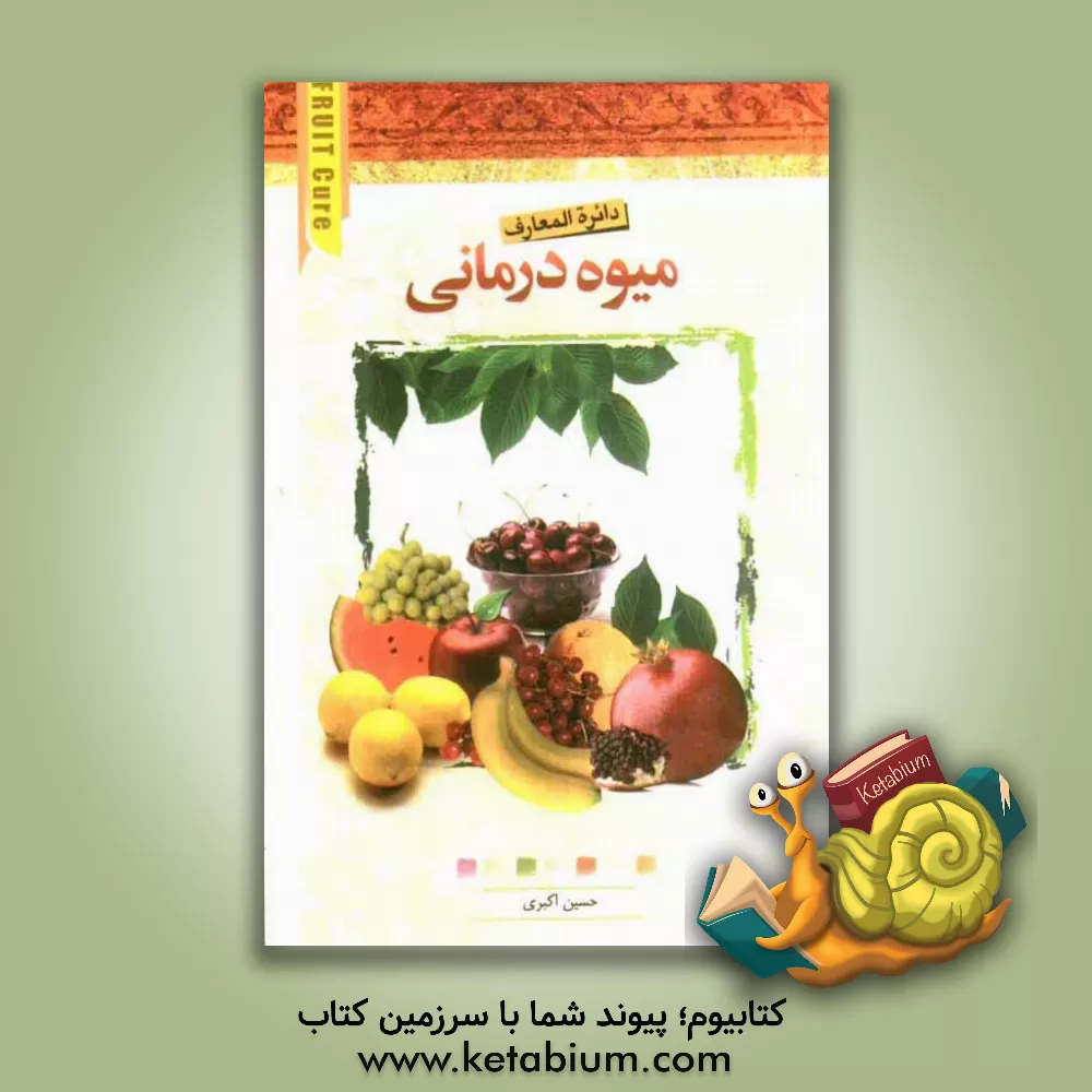 کتاب دایره المعارف میوه درمانی اثر حسن اکبری