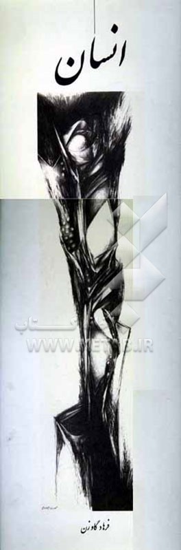 کتاب انسان |اثر فرهاد گاوزن