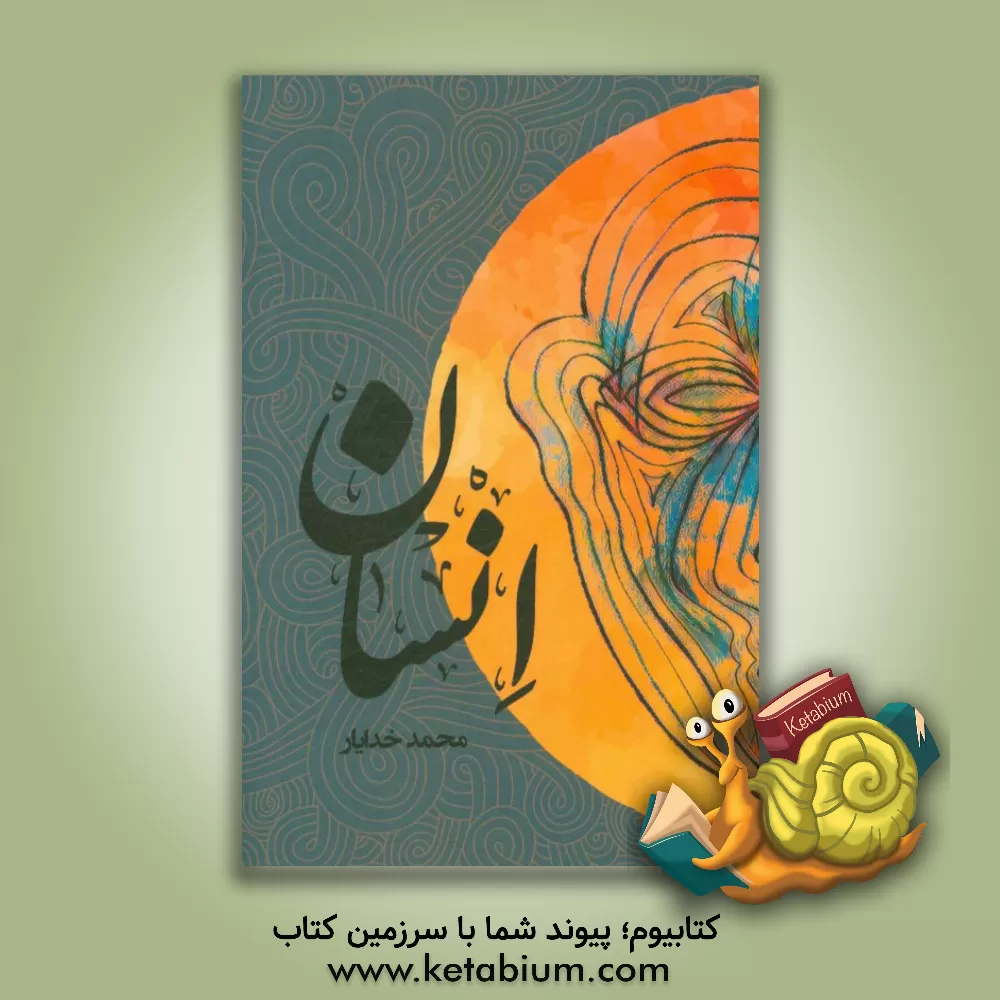 کتاب انسان اثر محمد خدایار