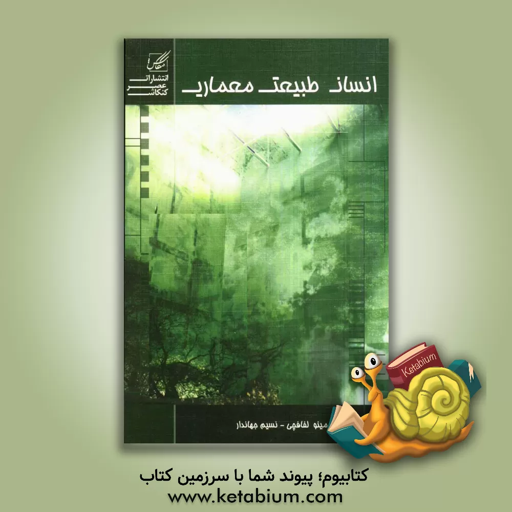 کتاب انسان - طبیعت - معماری اثر نسیم جهاندار