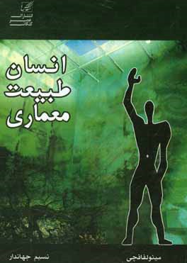 کتاب انسان - طبیعت - معماری اثر نسیم جهاندار