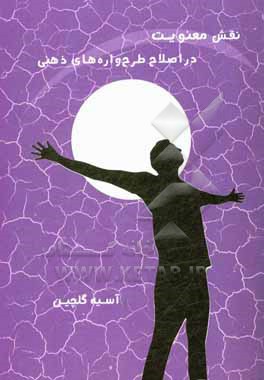 کتاب نقش معنویت در اصلاح طرح واره های ذهنی اثر آسیه گلچین