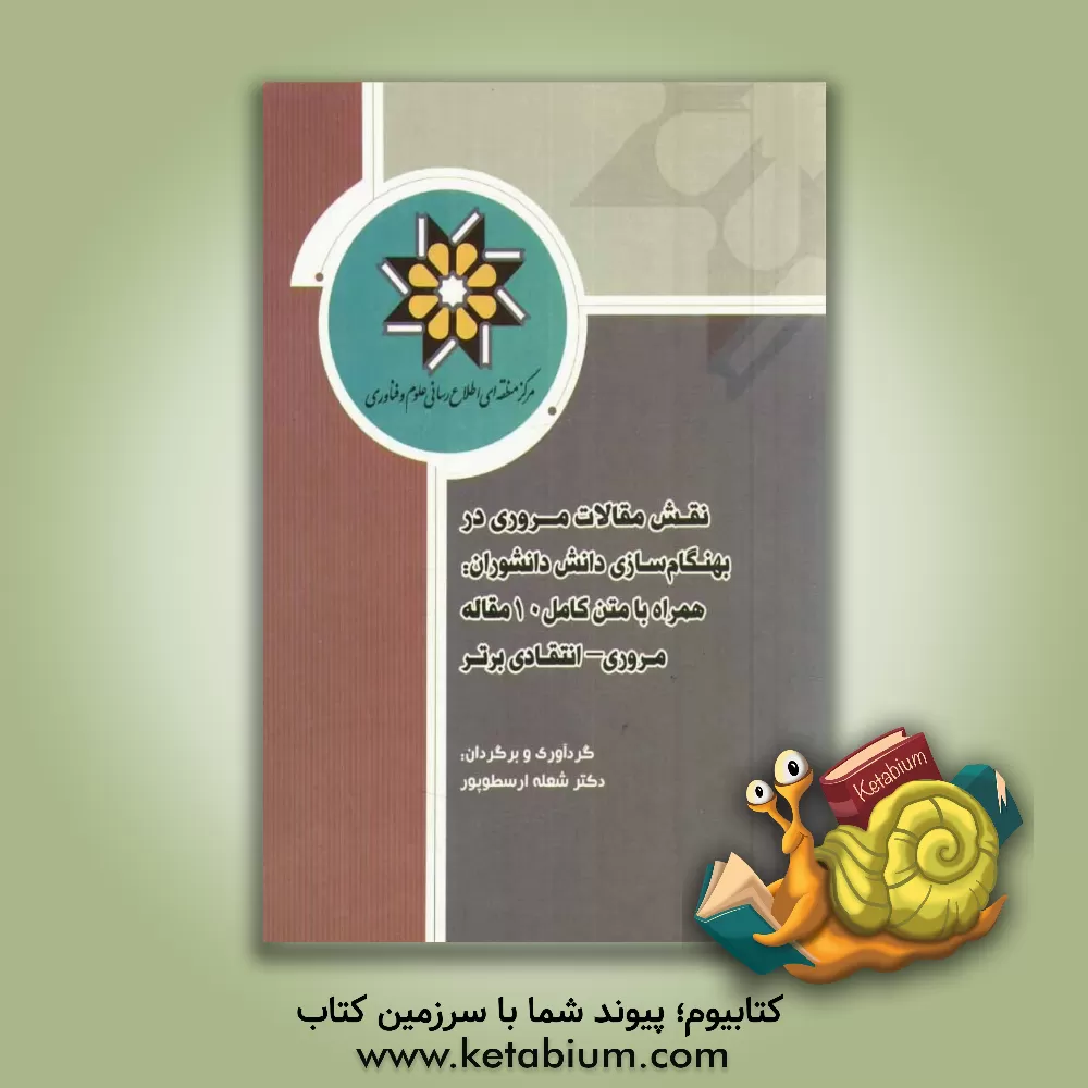 کتاب نقش مقالات مروری در بهنگام سازی دانش دانشوران: همراه با متن کامل 10 مقاله مروری - انتقادی برتر اثر شعله ارسطوپور